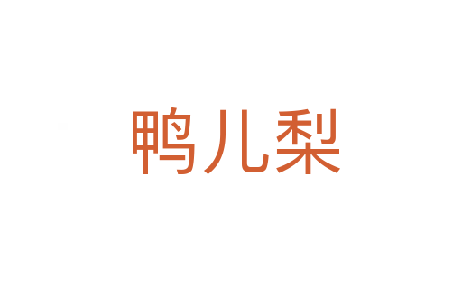 鸭儿梨