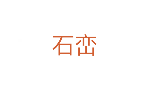 石峦