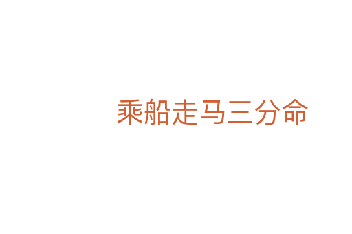 乘船走马三分命