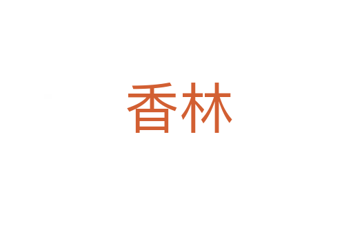 香林