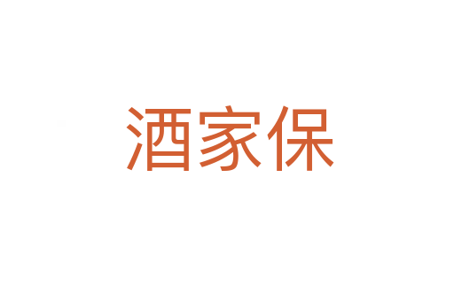 酒家保