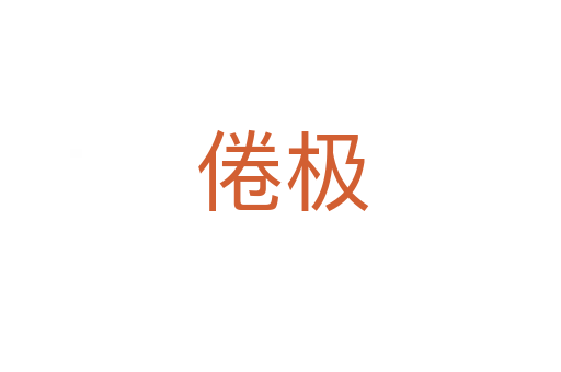 倦极