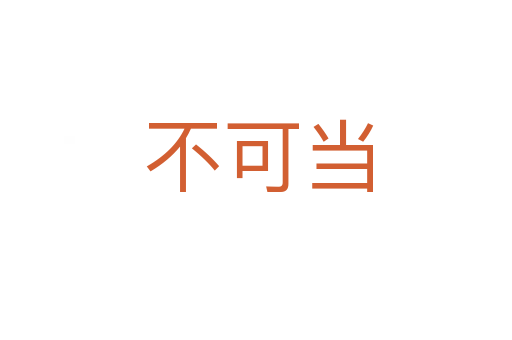 不可当