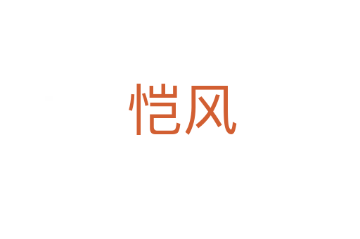 恺风