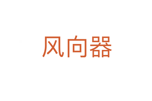 风向器