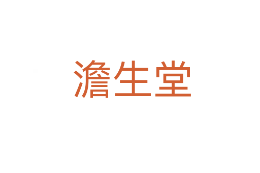 澹生堂