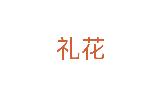 礼花