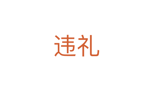 违礼