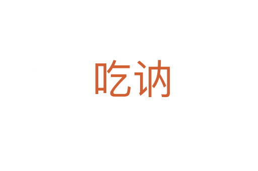 吃讷