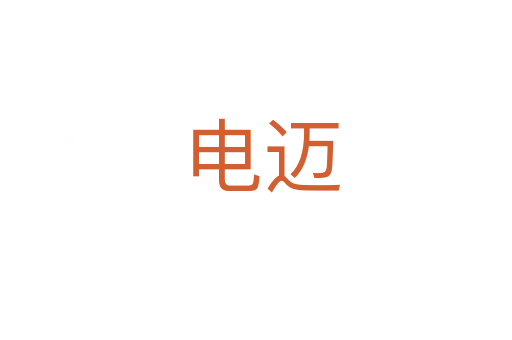 电迈