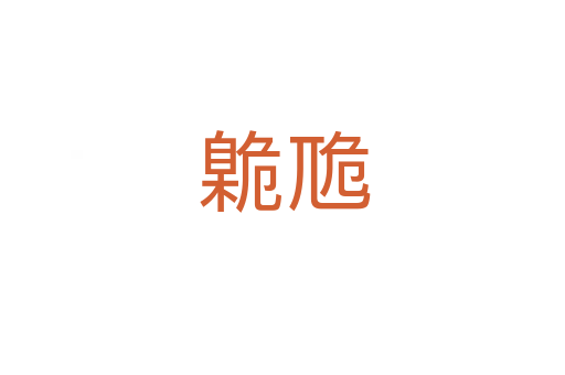 臲卼