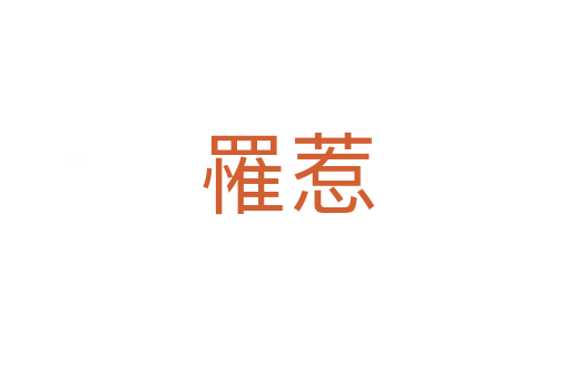 罹惹