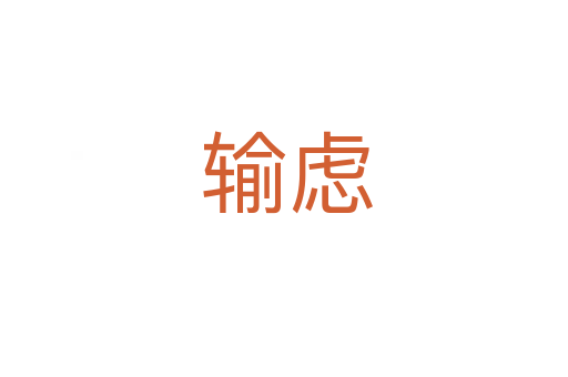 输虑