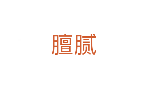 膻腻