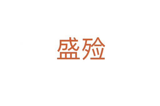 盛殓