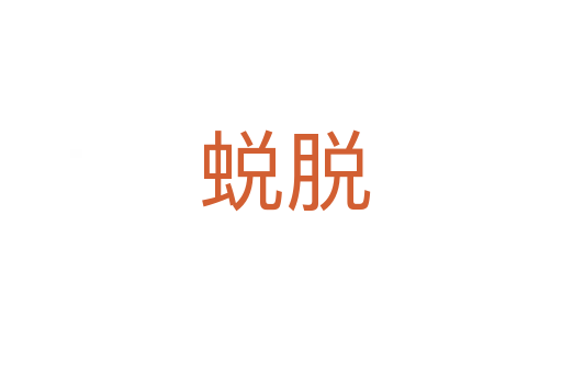 蜕脱