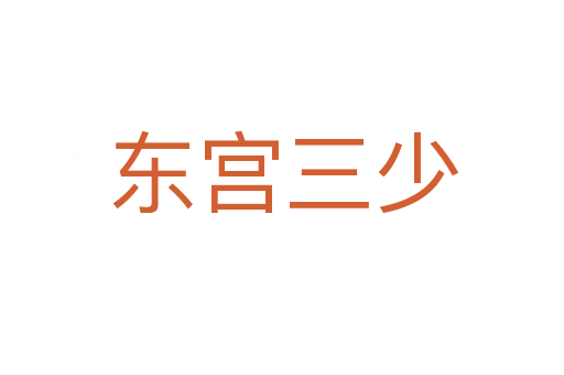 东宫三少