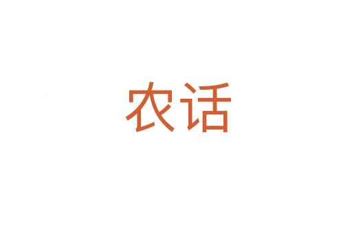 农话