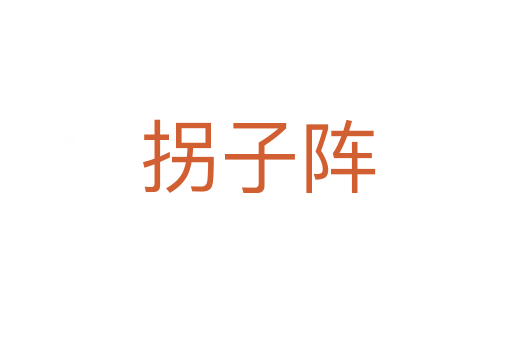 拐子阵