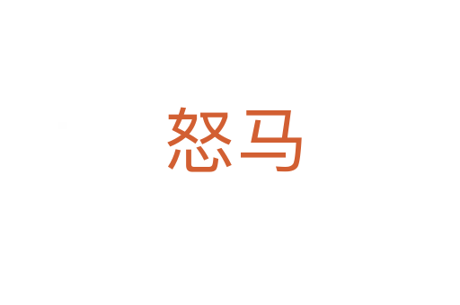 怒马