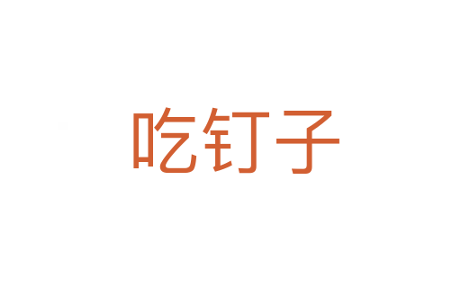 吃钉子