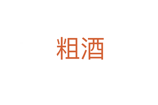 粗酒