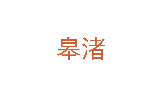 皋渚