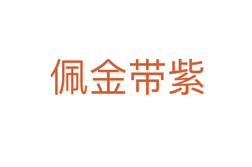 佩金带紫