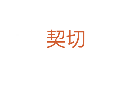 契切