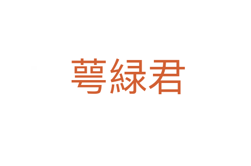 萼緑君