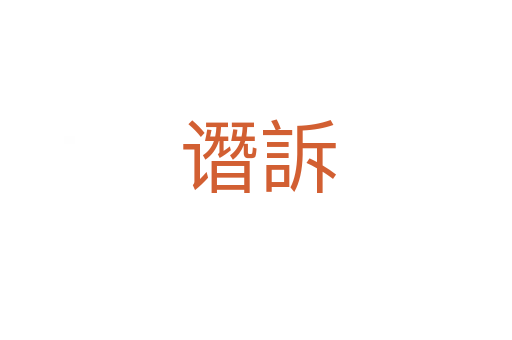 谮訴