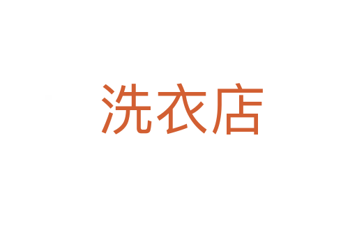 洗衣店