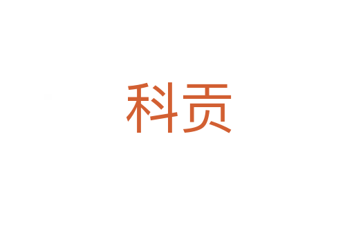 科贡