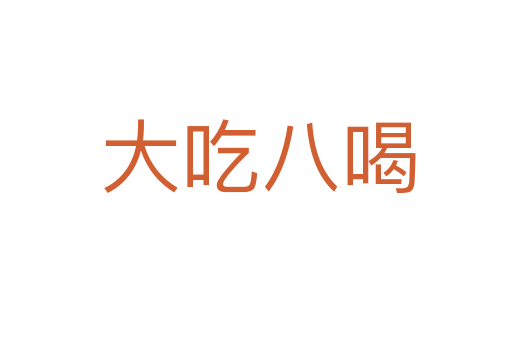 大吃八喝