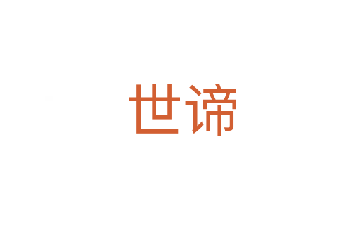 世谛