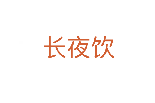 长夜饮