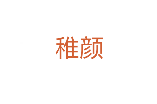 稚颜