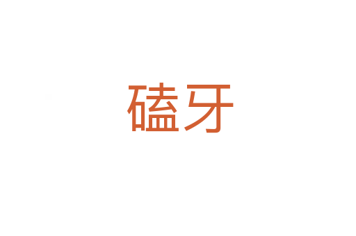 磕牙