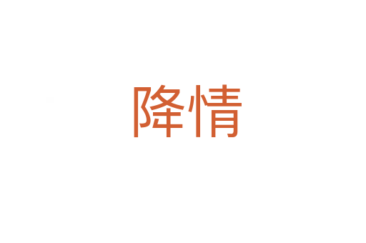 降情