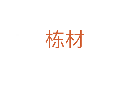 栋材
