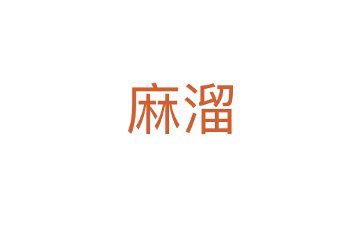 麻溜