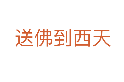 送佛到西天