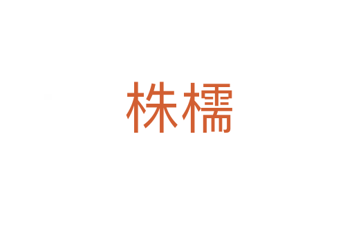 株檽