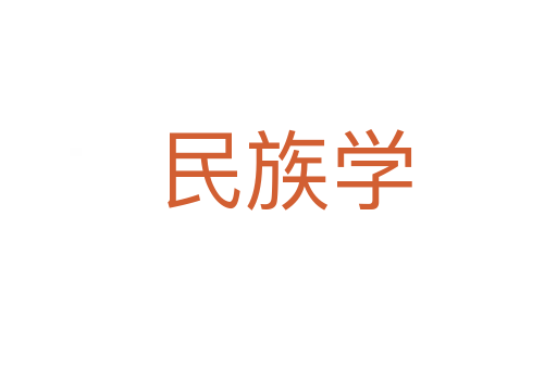 民族学