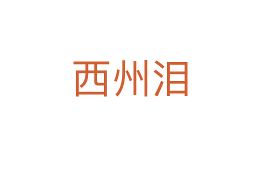 西州泪