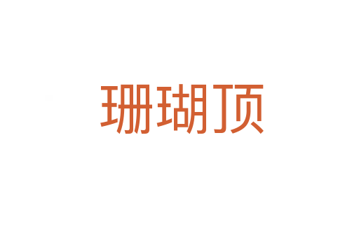 珊瑚顶