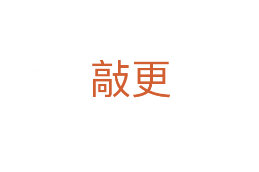 敲更