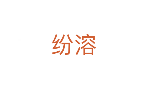 纷溶