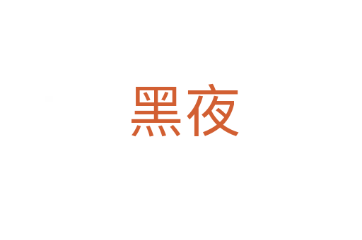 黑夜