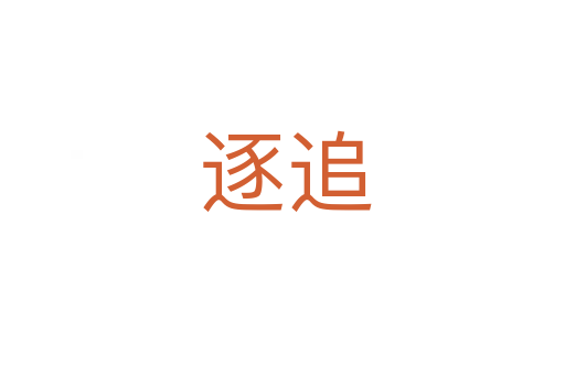 逐追